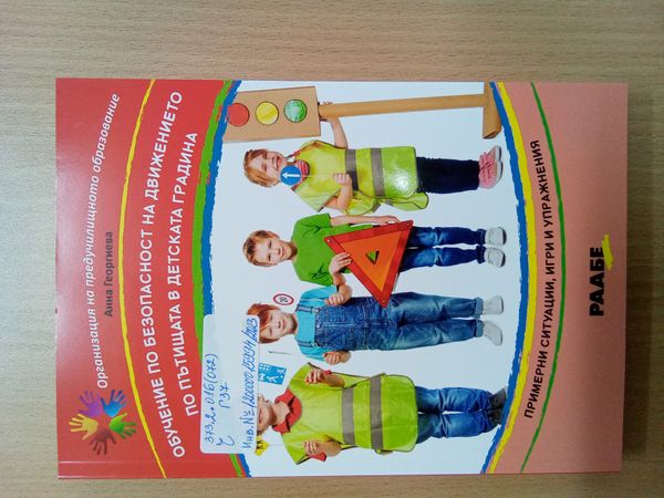 Обучение по безопасност на движението по пътищата в детската градина