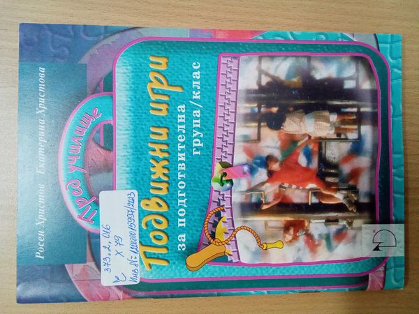 Подвижни игри