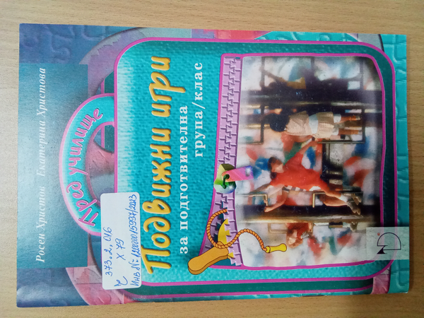 Подвижни игри