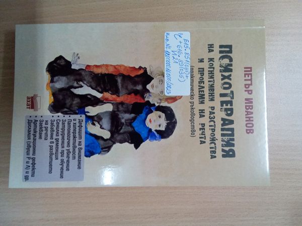 Психотерапия на когнитивни разстройства и проблеми на речта