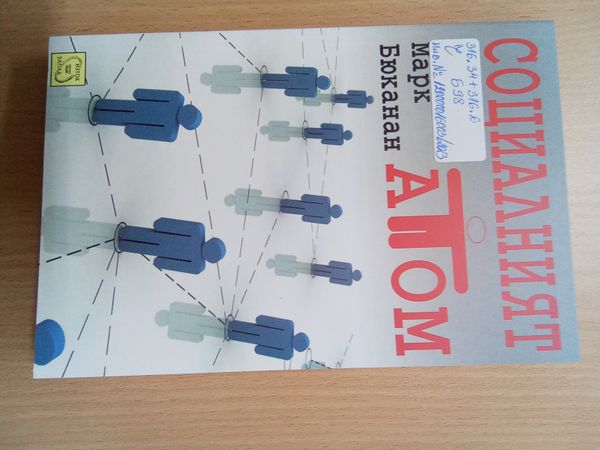 Социалният атом