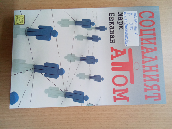 Социалният атом