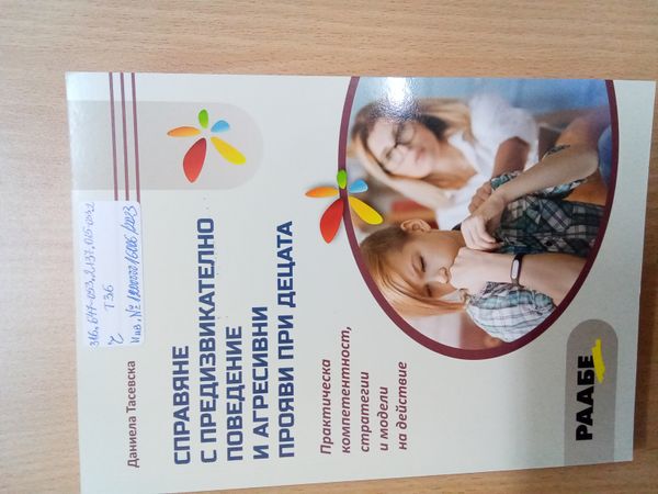 Справяне с предизвикателно поведение и агресивни прояви при децата