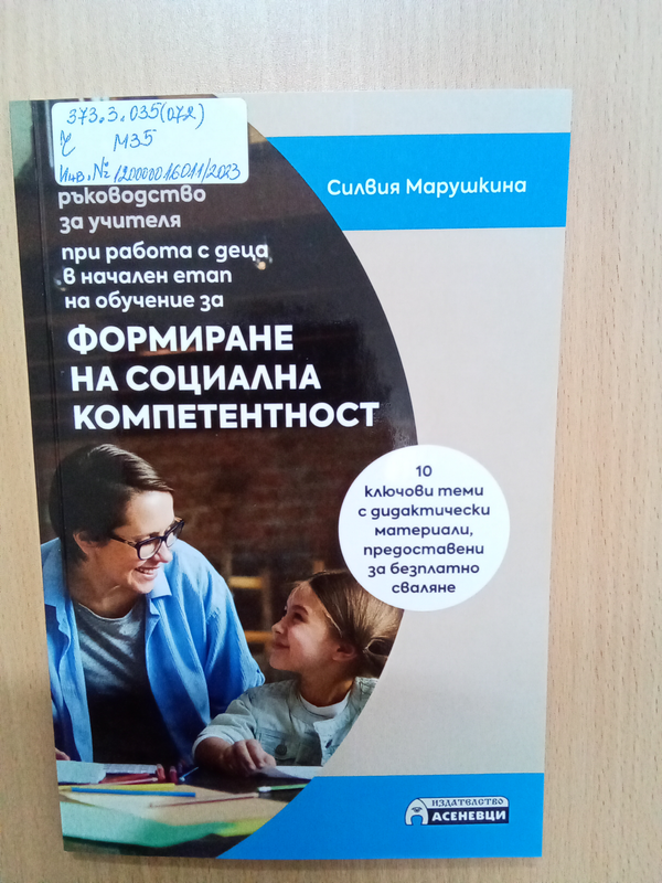 Ръководство за учителя при работа с деца в начален етап на обучение за формиране на социална компетентност