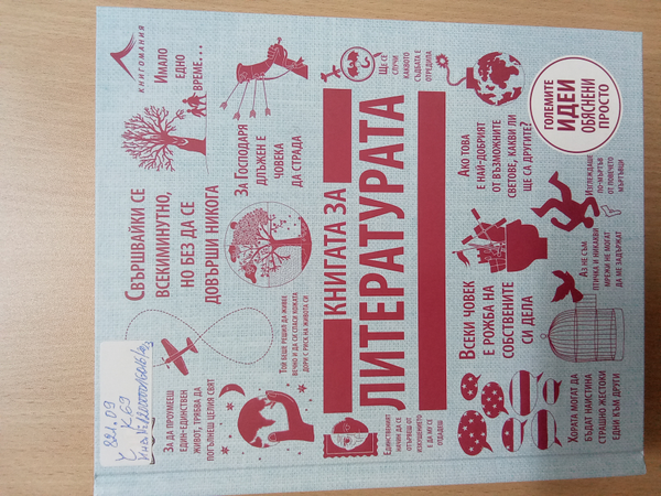 Книгата за литературата