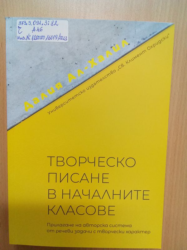 Творческо писане в началните класове