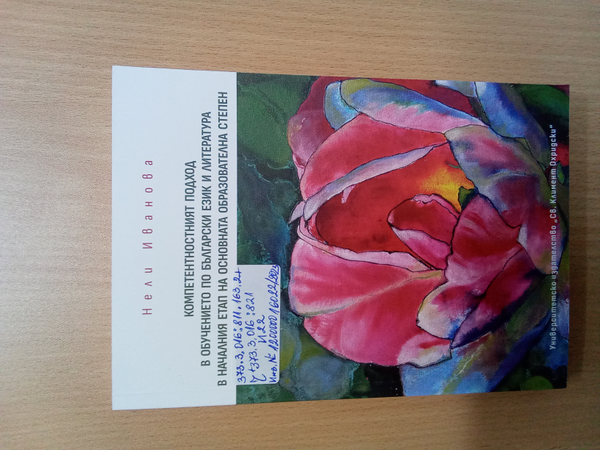 Компетентностният подход в обучението по български език и литература в началния етап на основната образователна степен