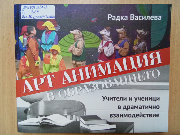 Арт анимация в образованието