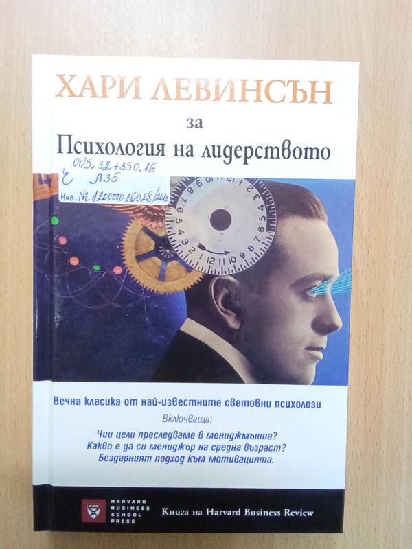 Хари Левинсън за психология на лидерството