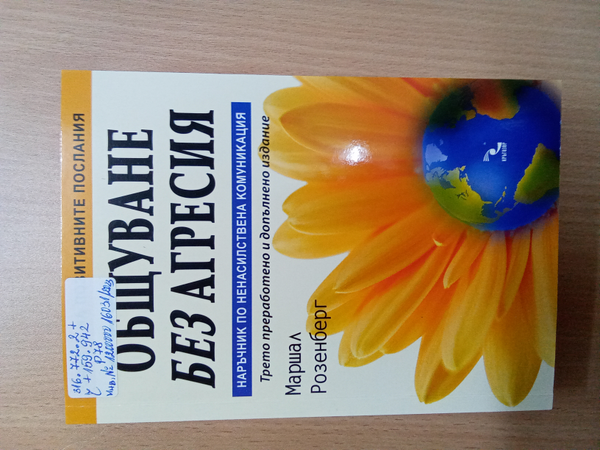 Общуване без агресия