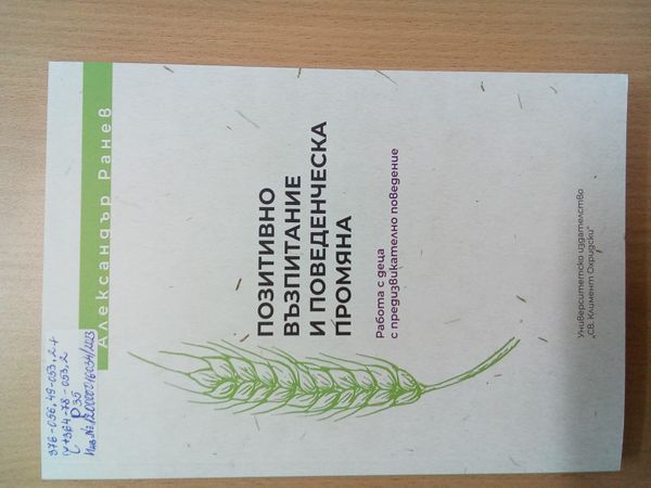 Позитивно възпитание и поведенческа промяна