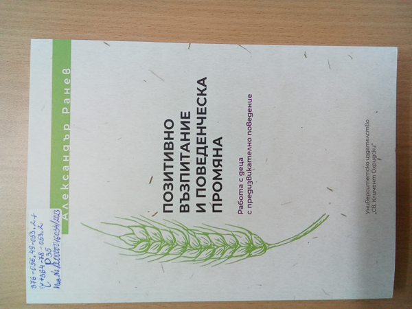 Позитивно възпитание и поведенческа промяна