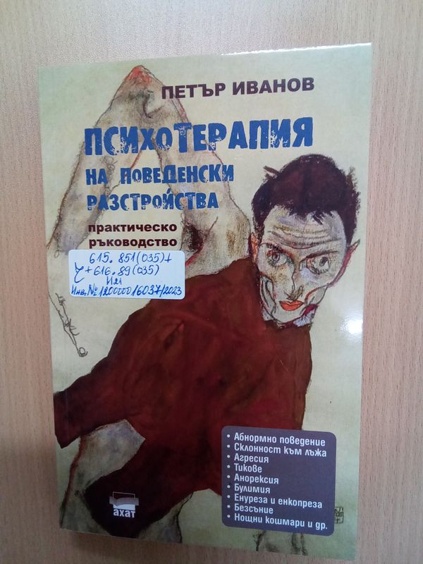 Психотерапия на поведенчески разстройства