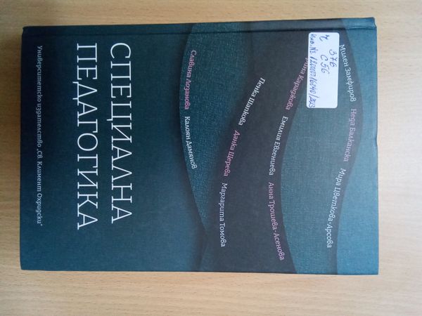 Специална педагогика