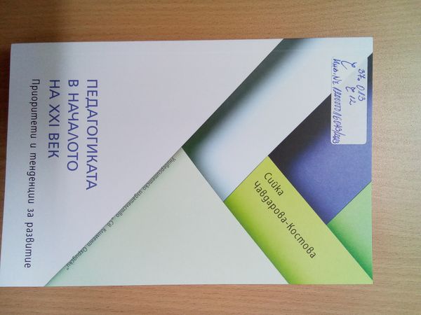 Педагогиката в началото на XXI век - приоритети и тенденции за развитие