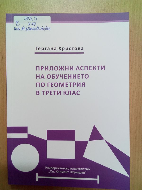 Приложни аспекти на обучението по геометрия в трети клас