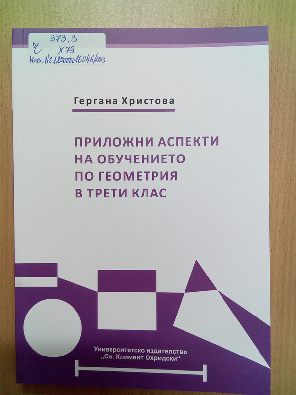 Приложни аспекти на обучението по геометрия в трети клас