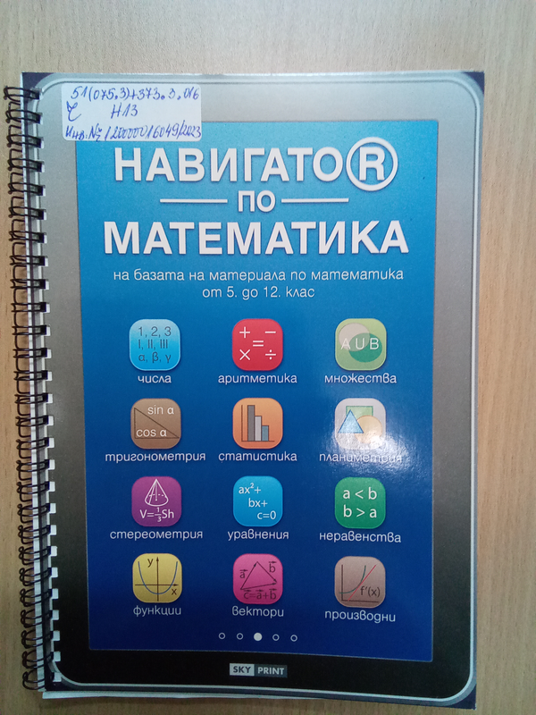 Навигатор по математика