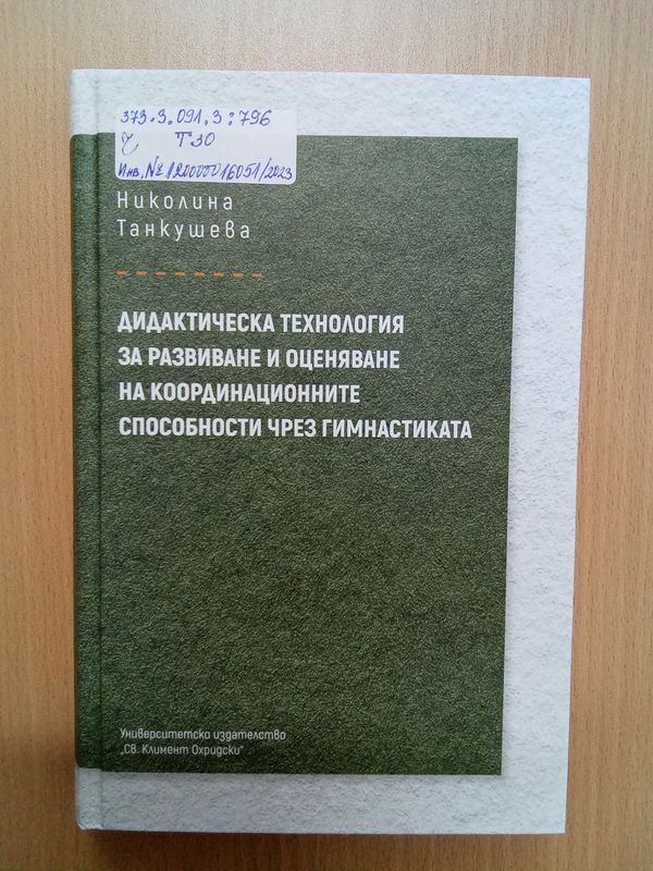 Дидактическа технология за развиване и оценяване на координационните способности чрез гимнастиката
