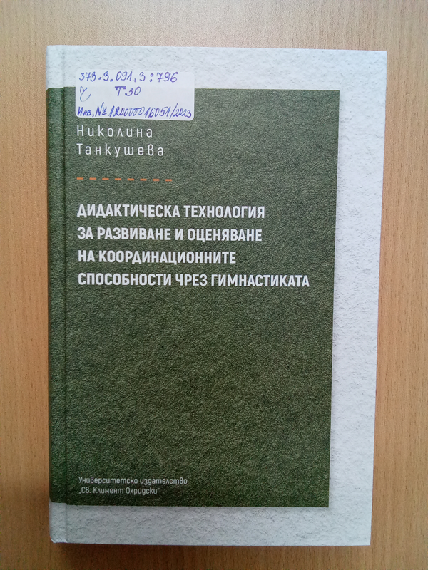 Дидактическа технология за развиване и оценяване на координационните способности чрез гимнастиката