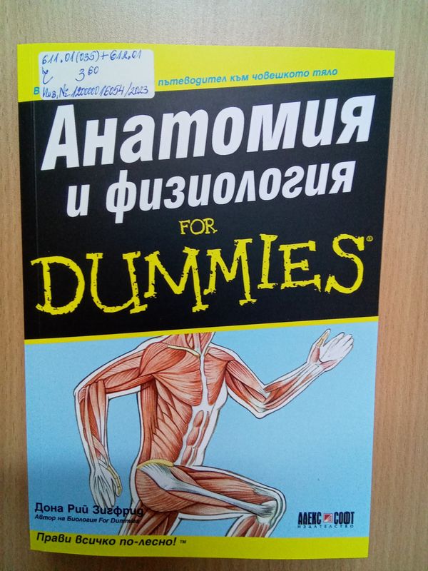 Анатомия и физиология for Dummies