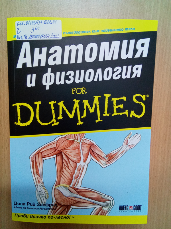 Анатомия и физиология for Dummies