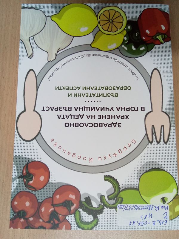 Здравословно хранене на децата в горна училищна възраст - възпитателни и образователни аспекти