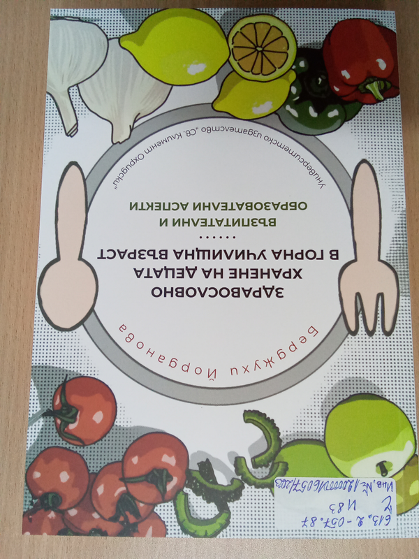 Здравословно хранене на децата в горна училищна възраст - възпитателни и образователни аспекти