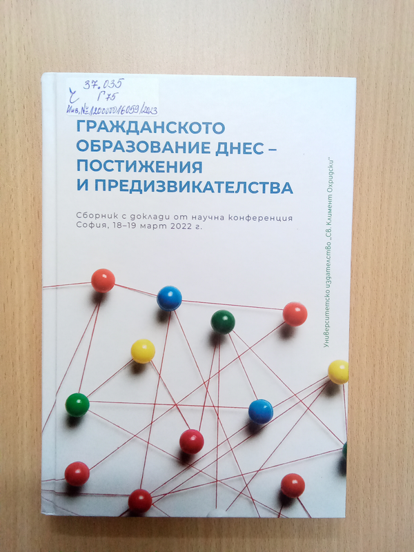 Гражданското образование днес - постижения и предизвикателства