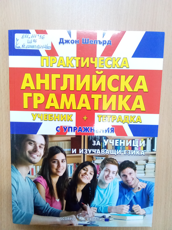 Практическа английска граматика