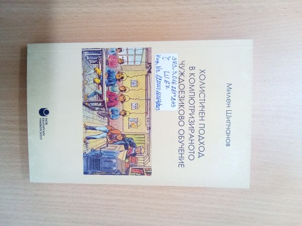 Холистичен подход в компютризираното чуждоезиково обучение