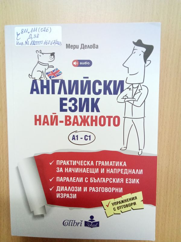 Английски език: най-важното A1 - C1