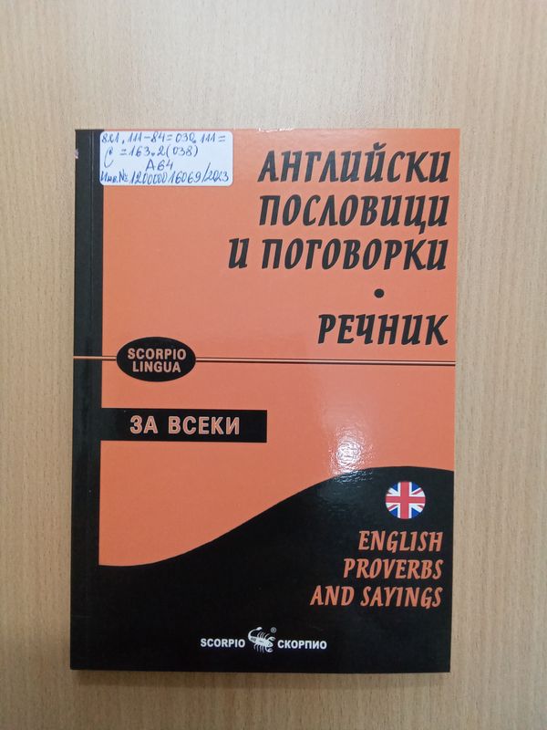 Английски пословици и поговорки