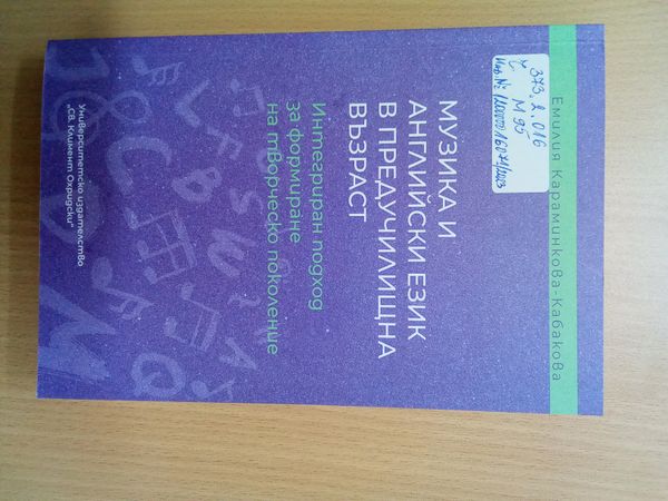 Музика и английски език в предучилищна възраст