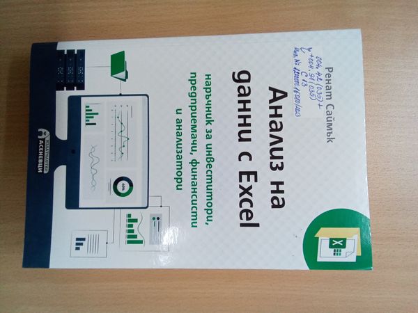 Анализ на данни с Excel