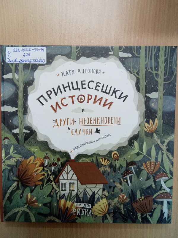 Принцесешки истории и други необикновени случки