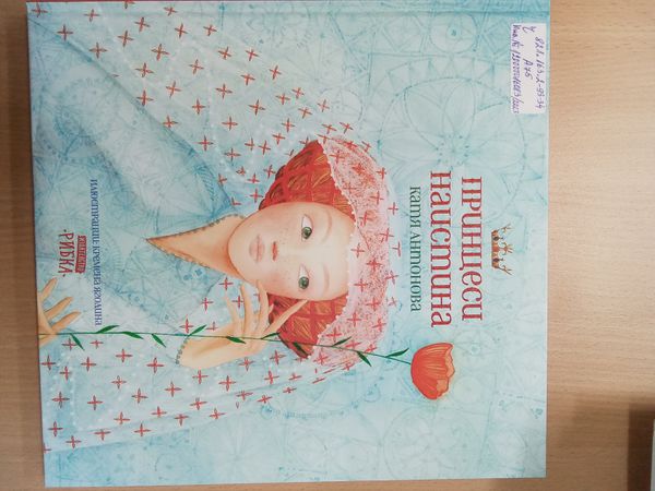 Принцеси наистина