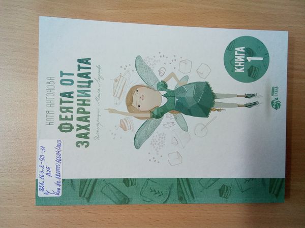 Феята от захарницата