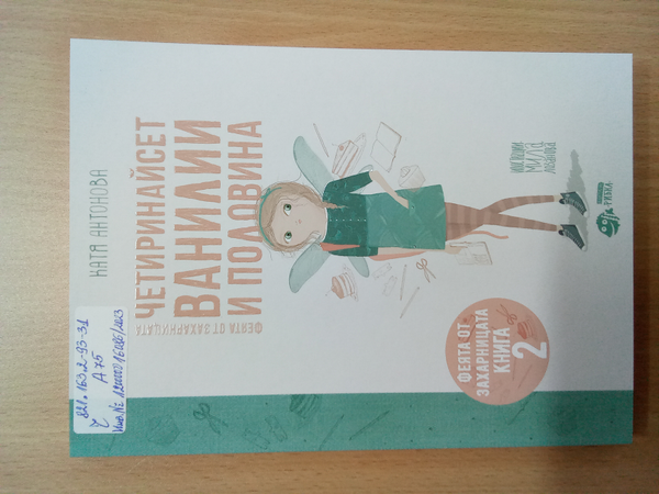 Четиринайсет ванилии и половина