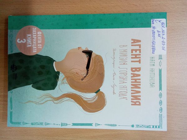 Агент Ванилия в мисия "Горска ягода"