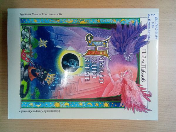 Нямало едно време