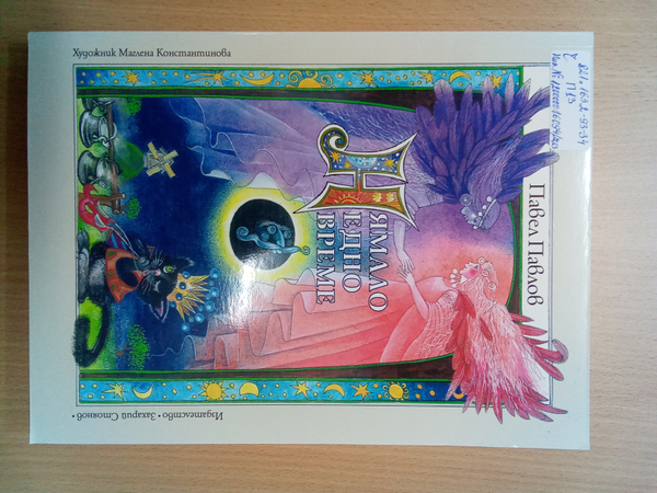 Нямало едно време