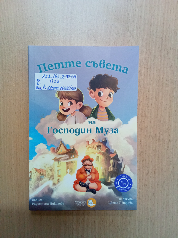 Петте съвета на Господин Муза