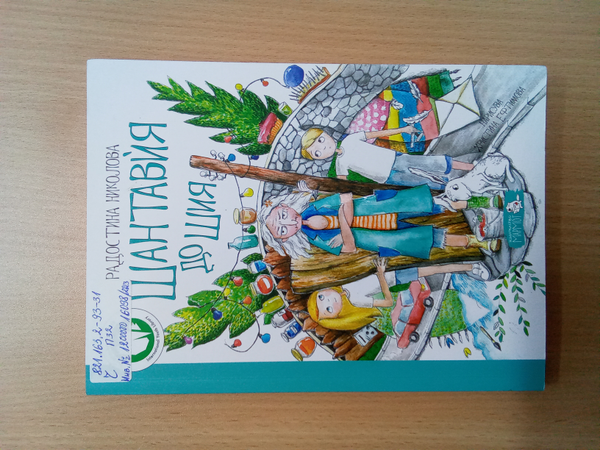 Шантавия до шия