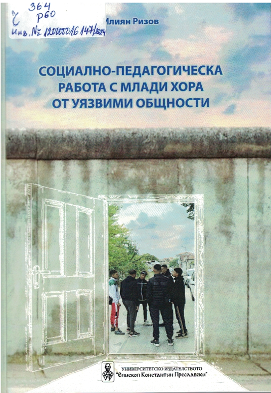 Социално-педагогическа работа с млади хора от уязвими общности