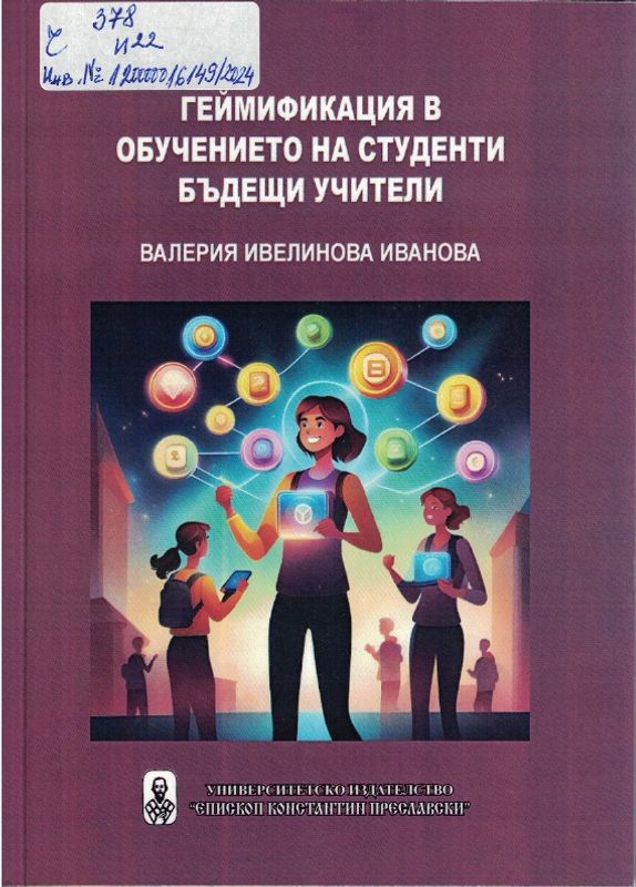 Геймификация в обучението на студенти бъдещи учители