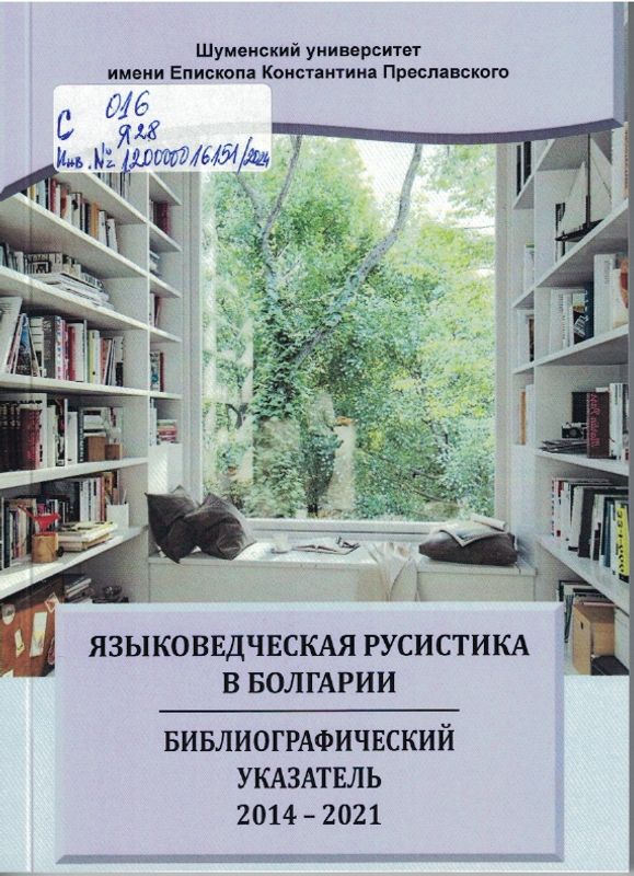 Языковедческая русистика в Болгарии / Езиковедска русистика в България