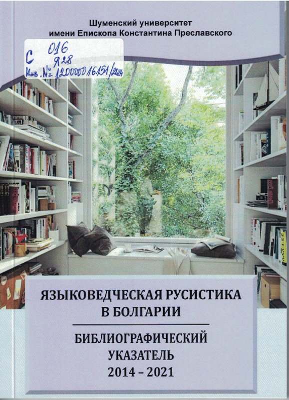 Языковедческая русистика в Болгарии / Езиковедска русистика в България
