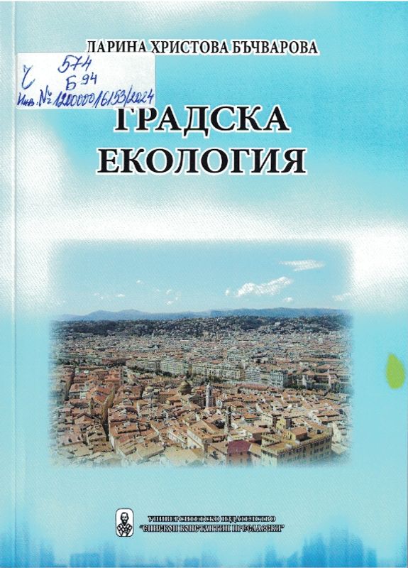 Градска екология