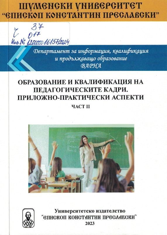 Образование и квалификация на педагогическите кадри. Приложно - практически аспекти